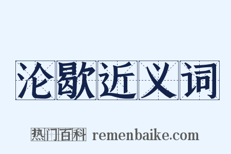 沦歇近义词是什么意思的图片